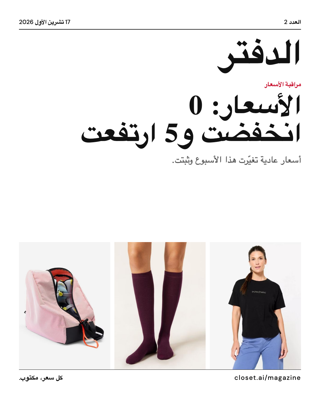 الأسعار: 0 انخفضت و5 ارتفعت